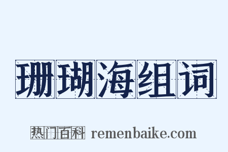 珊瑚海组词是什么意思的图片